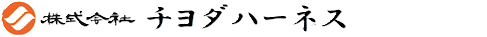 チヨダハーネス